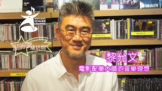 《SING級訪問》黎允文 - 電影配樂大師的音樂理想
