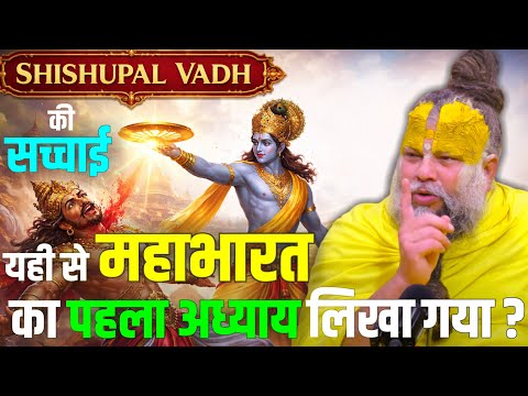 भगवान की सहनशक्ति की पराकाष्ठा: शिशुपाल वध की पूरी कथा