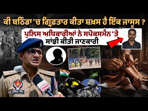 क्या बठिंडा में गिरफ्तार व्यक्ति जासूस है? पुलिस अधिकारियों ने Spokesman से साझा की  जानकारी