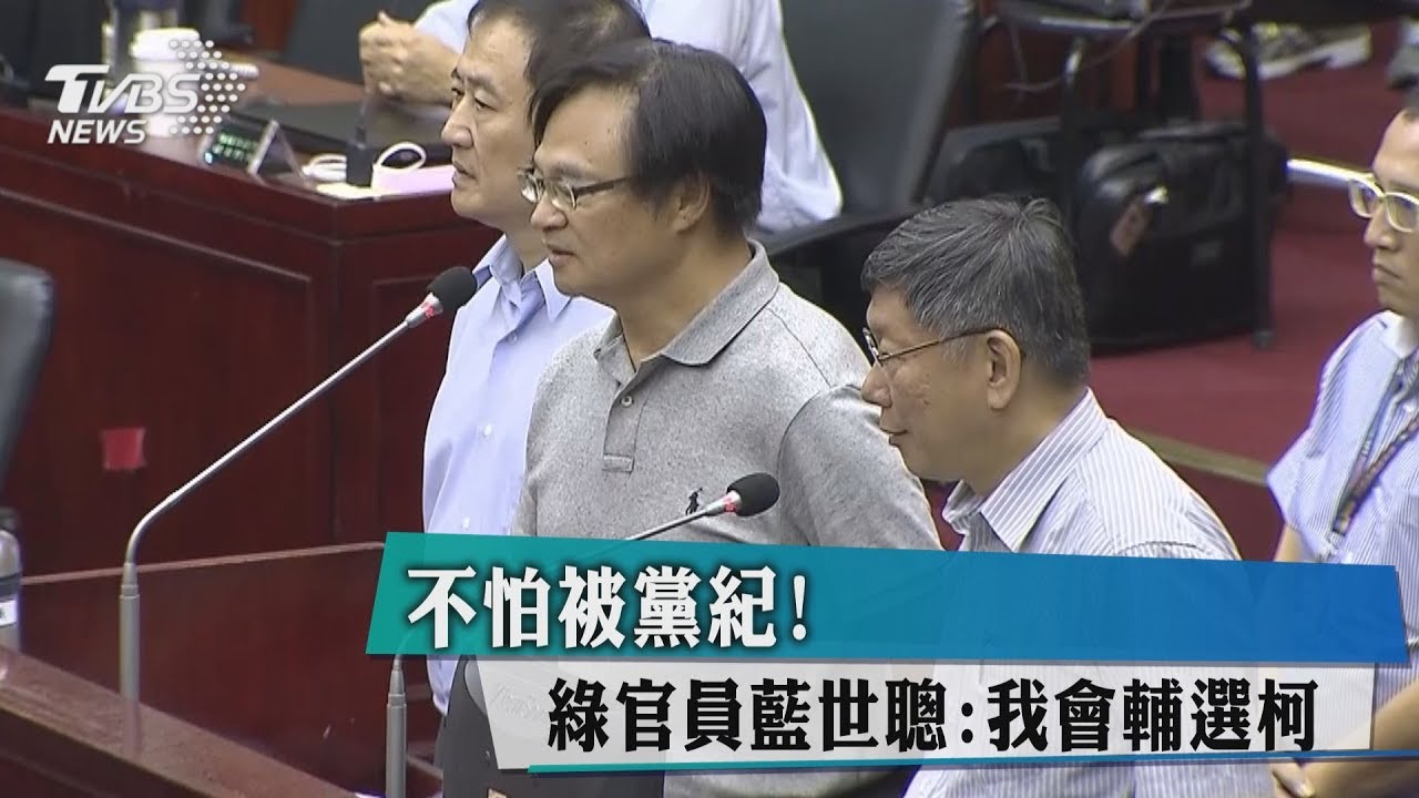 不怕被黨紀! 綠官員藍世聰:我會輔選柯