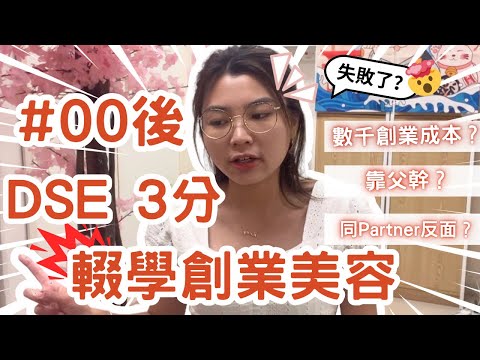 【我想念打工】美容創業一年不專業分享‼️幻想與現實差天共地🙄24小時忙不完？冇錢供機？沒有假期？