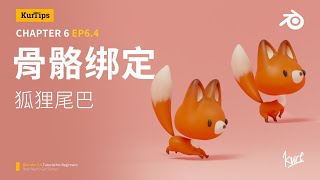 Blender零基础入门教程 30【动画篇】EP6.4 骨骼绑定基础-狐狸尾巴动画