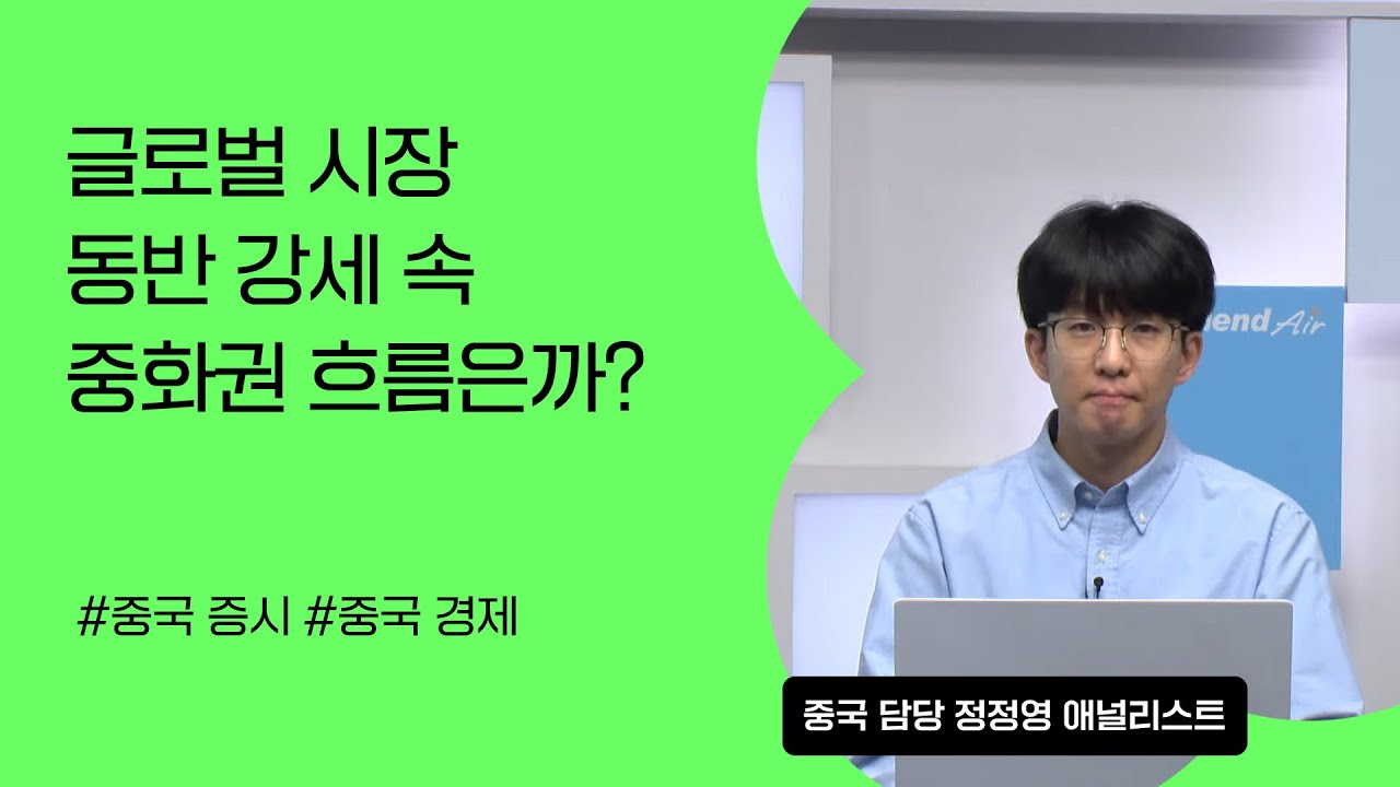 [리서치톡톡] 글로벌 시장 동반 강세 속 중화권 흐름은 어떨까?