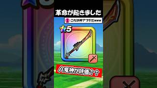【ドラクエウォーク】これは凄い！！ウォークに革命が起きたぞー！色んな武器が凄い事に・・！