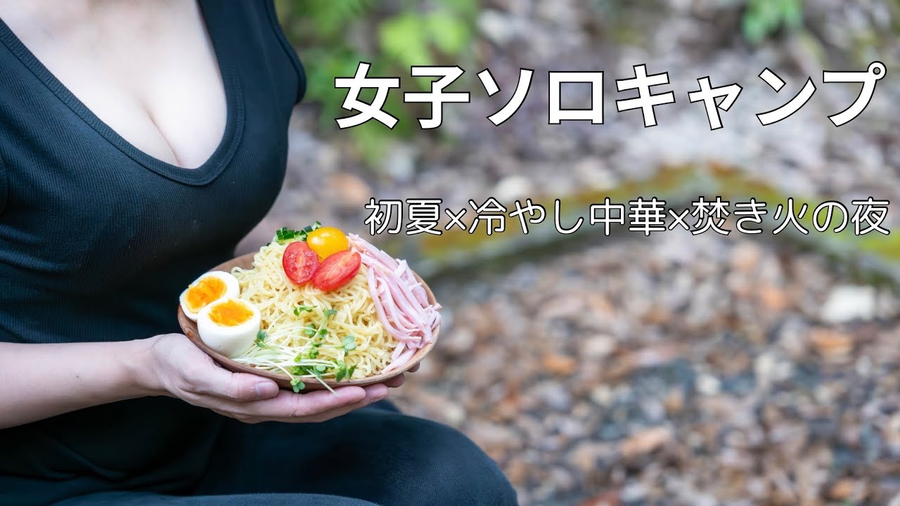 【女子ソロキャンプ】冷やし中華とビールと焚き火で、ととのう初夏。