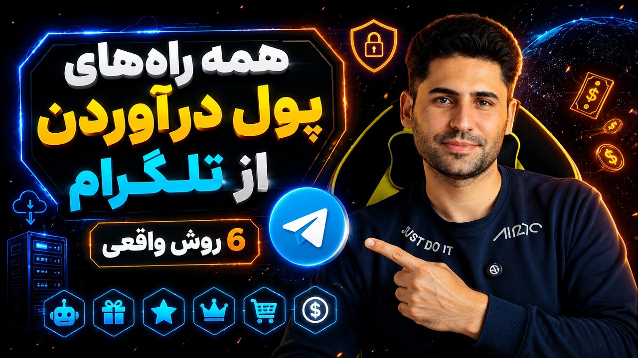 ۶ روش واقعی کسب درآمد از تلگرام که هرکسی باید بداند!