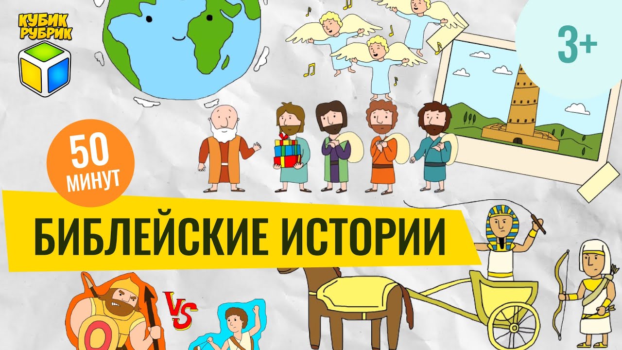 Библейские истории | Кубик Рубрик (3+)