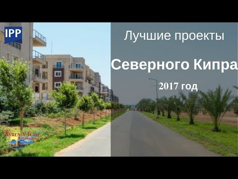 ЛУЧШИЕ ПРОЕКТЫ СЕВЕРНОГО КИПРА 2017