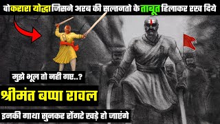 मेवाड़ कलभोज : बप्पा रावल का इतिहास ( Bappa Rawal History )●DemandingPandit