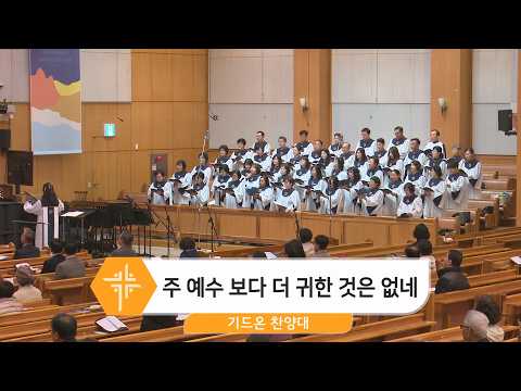 [26.02.22] 기드온 찬양대 - 주 예수 보다 더 귀한 것은 없네 대표이미지