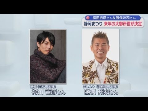 YouTube Video ２０２６年の静岡まつり　「大御所花見行列」の大御所役に袴田吉彦さんと勝俣州和さんが決定