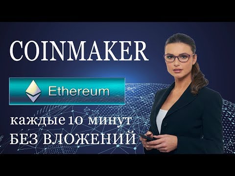 COINMAKER.ONLINE ETH КАЖДЫЕ 10 МИНУТ БЕЗ ВЛОЖЕНИЙ