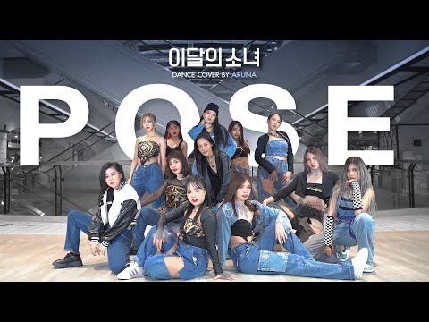 [KPOPINPUBLIC] Aruna Cover Loona (이달의 소녀) - POSE Queendom Ver.