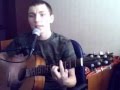 Алексей Степин - Дорога да гитара 2 (кавер) 