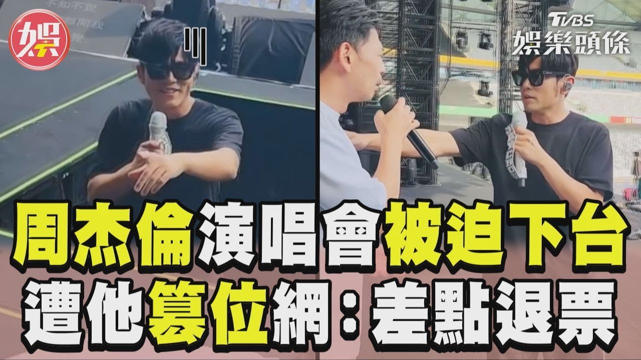影音/周杰倫演唱會「被迫下台」 遭阿Ken篡位網笑:差點退票