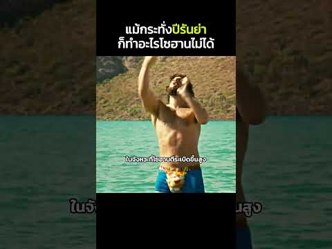 ไม่มีใครเอาชนะโซฮานได้ #สปอยหนัง #หนังดัง #movie