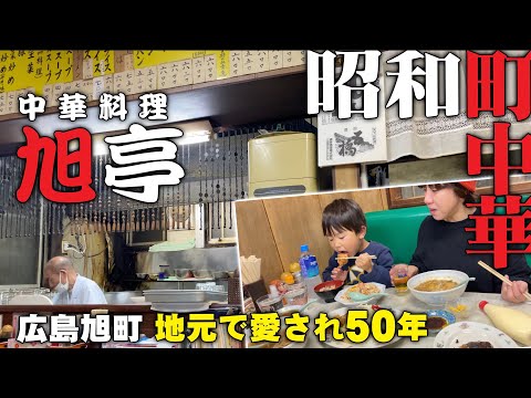 Restaurante chino Asahitei en Asahimachi, Minami Ward, ciudad de Hiroshima, una ciudad que ha estado en funcionamiento durante 50 años. La familia está muy satisfecha.