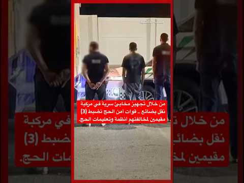 قوات أمن الحج تضبط (3) مقيمين لمخالفتهم أنظمة وتعليمات الحج.‏