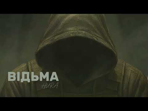 Hura - Відьма  (Official Lyric Video)