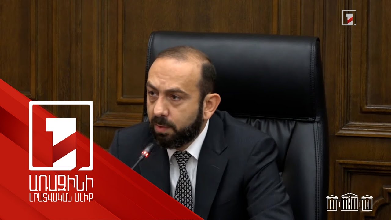 2025 թվականին ԱԳՆ-ի ջանքերն ուղղված են լինելու ՀՀ-ի շուրջ խաղաղ և կայուն միջավայրի ձևավորմանը. Արարատ Միրզոյան