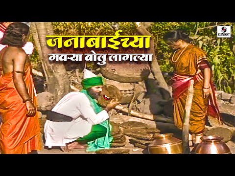 जनाबाईच्या गवऱ्या बोलू लागल्या | भाग 4 |  संत जनाबाई | Sumeet Entertainment