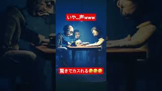 いや…声www #shorts