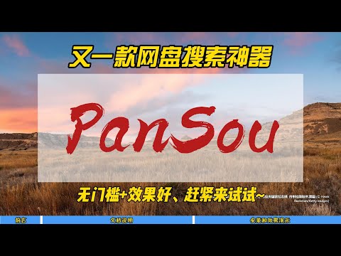 又一款网盘搜索神器PanSou，无门槛+效果好，赶紧来试试~