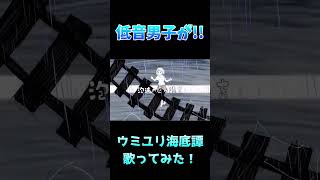 【歌ってみた】夏が近くなってきたので「ウミユリ海底譚」歌ってみた！