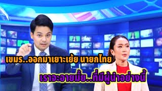 เขมรเยาะเย้ยไทยนายกไทย น่าอายมั้ย