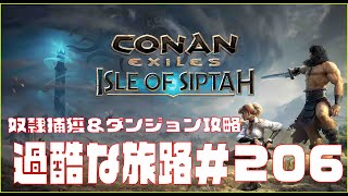 【Conan Exiles 】コナンエグザイル  「Isle of Siptah」やる。＃206