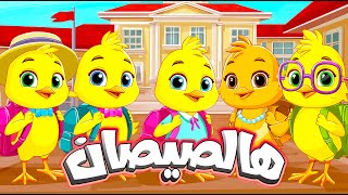 Download lagu أغنية هالصيصان شو حلوين اول يوم مدرسه ومجموعة من أغاني الحيوانات - #اغاني_اطفال #اطفال #بيبي #كرتون mp3