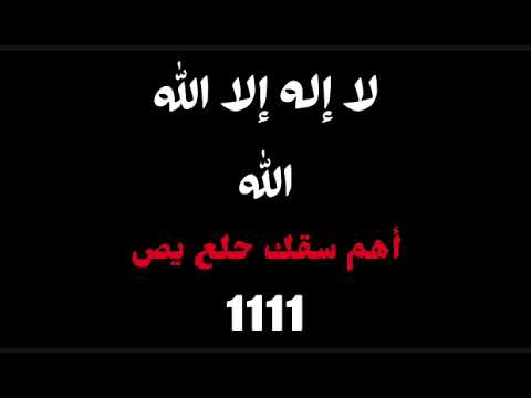 أهم سقك حلع يص مكرره 1111 كما جاء في كتب السلف