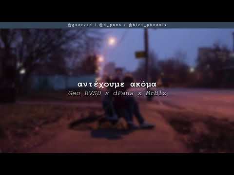 Geo RVSD x dPans x MrBlz - Αντέχουμε Ακόμα | #WNCfam