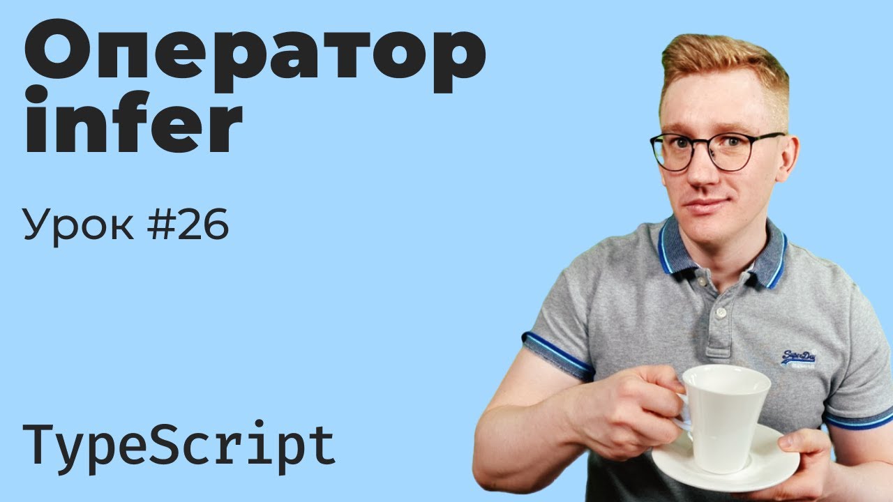 TypeScript: оператор infer — извлечение типов из дженериков