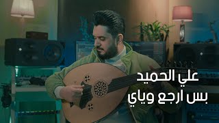 كلمات اغنية بس ارجع وياي علي الحميد