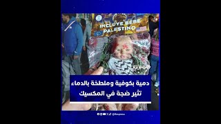 دمية بكوفية وملطخة بالدماء تثير ضجة في المكسيك thumbnail