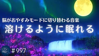 溶けるように眠れる睡眠用BGM 脳がおやすみモードに切り替わる癒し音楽 睡眠の質が上がり朝スッキリと目覚める リラックスと安眠のためのヒーリングミュージック#997|madoromi