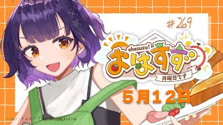 【朝活】おはすず 5月12日（月）【七瀬すず菜/にじさんじ】
