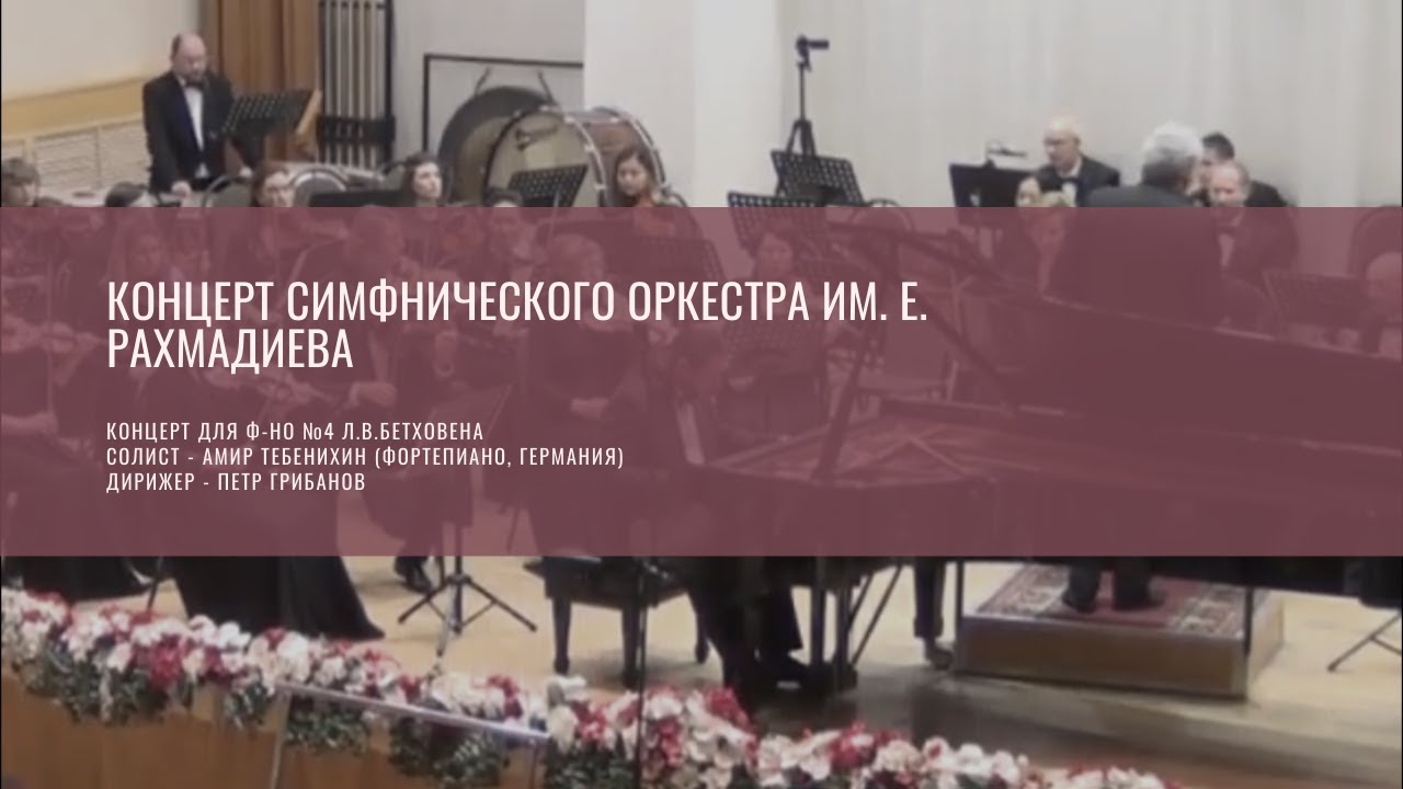 Концерт симфонического оркестра им. Е. Рахмадиева