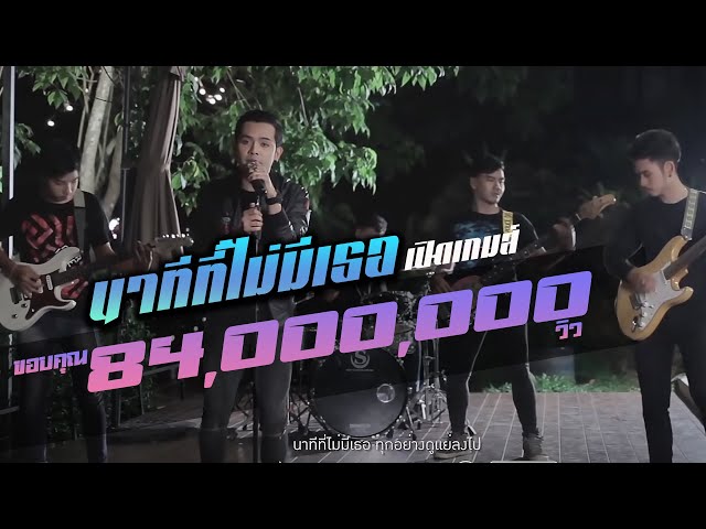 นาทีที่ไม่มีเธอ - เปิดเกมส์