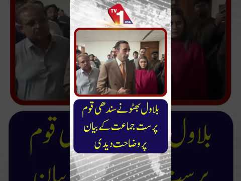 بلاول بھٹو نے سندھی قوم پرست جماعت کے بیان کی وضاحت کر دی۔