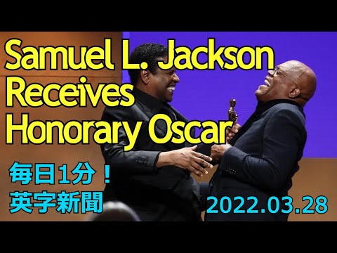 名誉オスカー賞: サミュエル・L・ジャクソンが栄誉ある賞を受賞