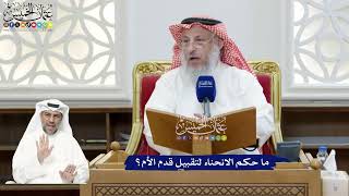 300 - ما حكم الانحناء لتقبيل قدم الأم؟ - عثمان الخميس