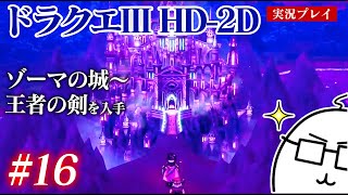 #16 ドラクエ3HD-2Dをプレイ　ゾーマの城を探索〜王者の剣を入手　PS5版