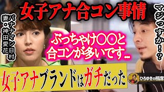 【ひろゆき×神田愛花】女子アナは合コン三昧!?現役アナウンサーが暴露してしまいました【ひろゆき切り抜き 論破 質問ゼメナール バナナマン 日村勇紀 嫁 乃木坂46 設楽統 NHK 玉の輿 中西アルノ】