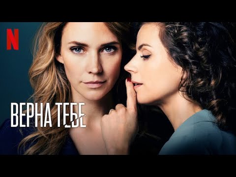 Трейлеры Верна тебе