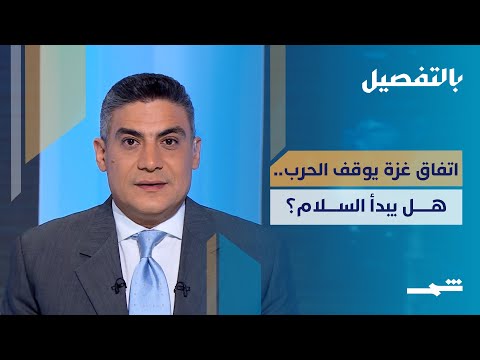 فيديو | بالتفصيل | اتفاق غزة يوقف الحرب، لكن هل يبدأ السلام؟