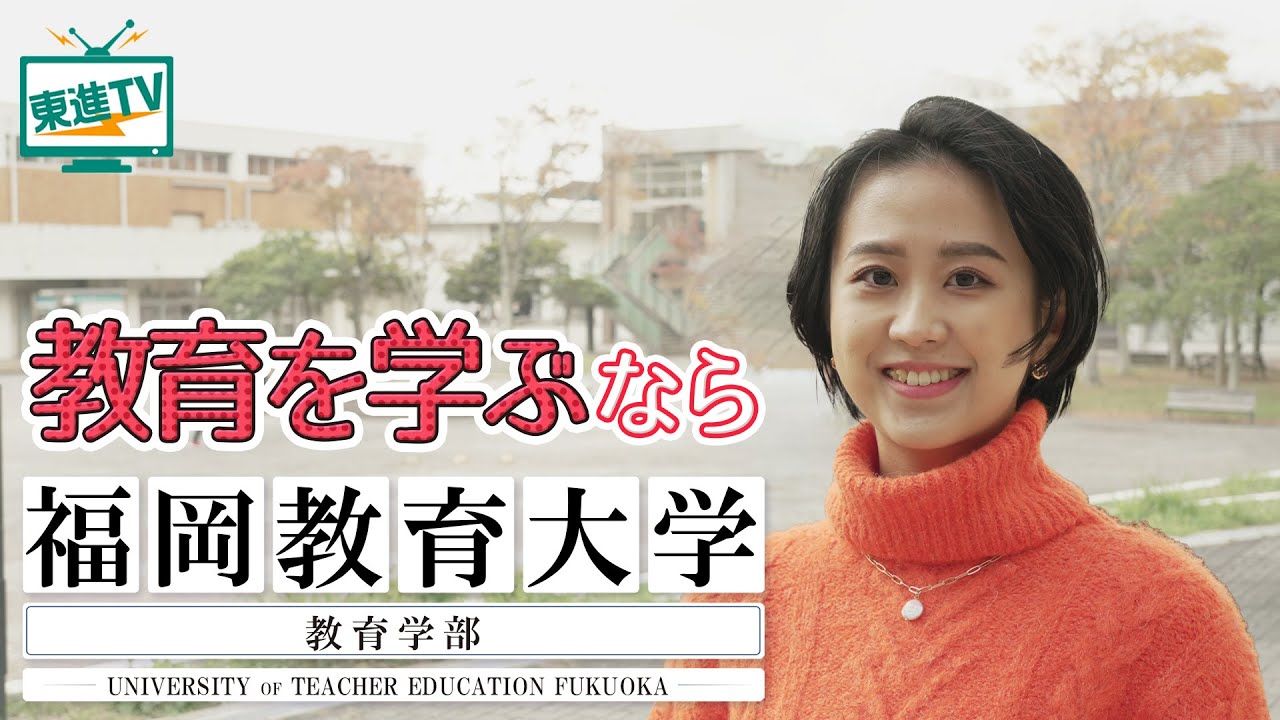 【福岡教育大学教育学部】学校の先生になるために必要なことは!?｜教員育成の特長と魅力に迫る!!