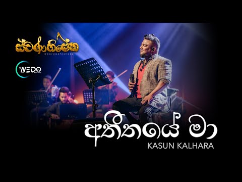 𝐀𝐭𝐡𝐞𝐞𝐭𝐡𝐚𝐲𝐞 𝐌𝐚𝐚 | 𝐊𝐚𝐬𝐮𝐧 𝐊𝐚𝐥𝐡𝐚𝐫𝐚