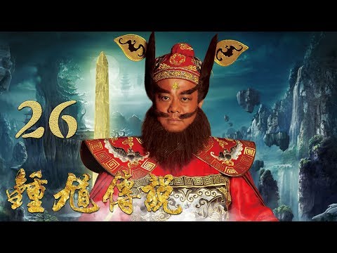 【钟馗传说】第26集 公主三世情 欧阳震华、刘一含、刘晓虎主演古装奇幻喜剧 | The Legend of Zhong Kui